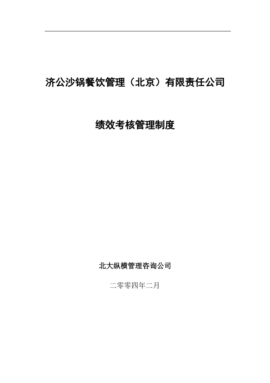 0226绩效考核管理办法-yang.doc_第1页