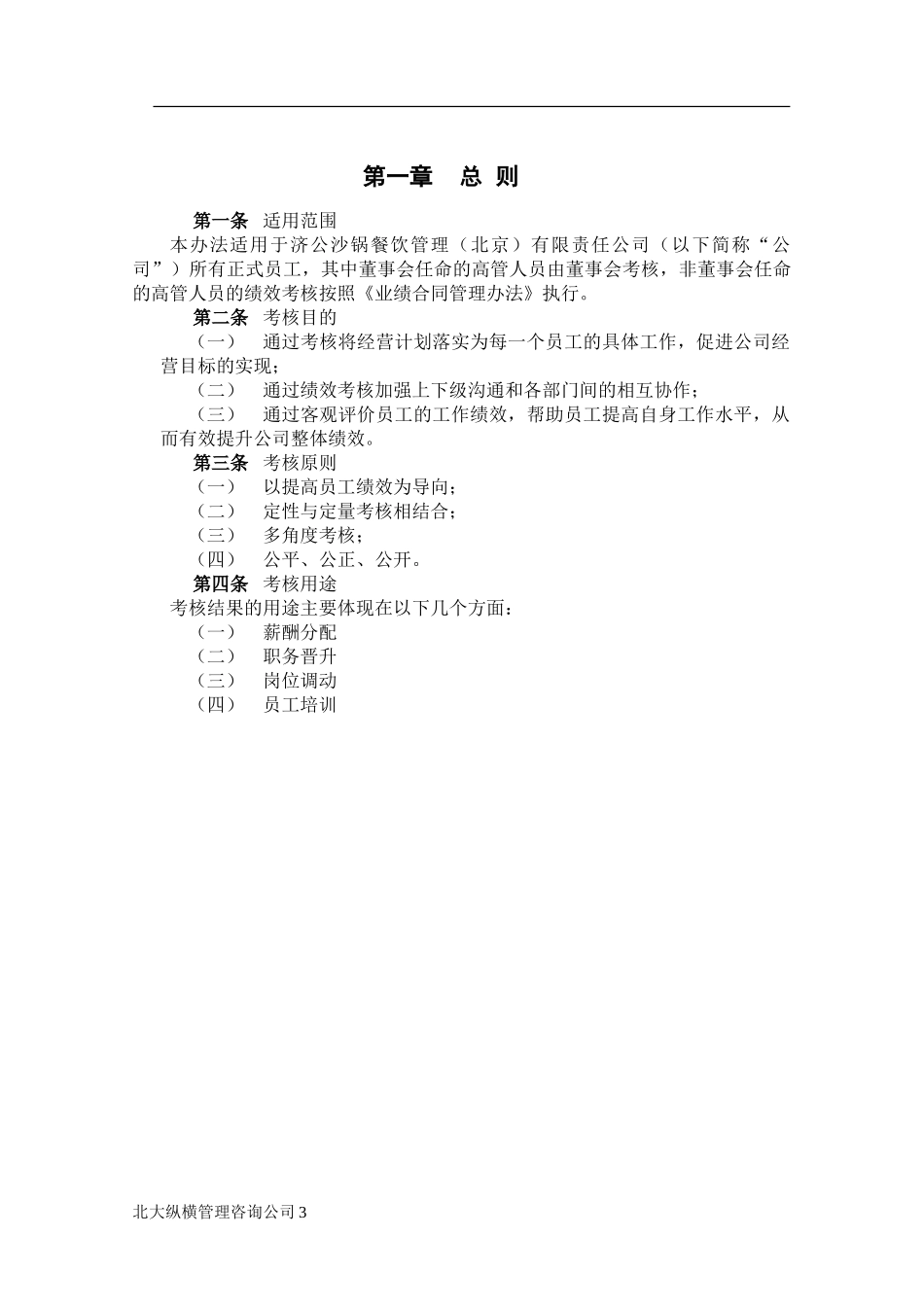 0226绩效考核管理办法-yang.doc_第3页