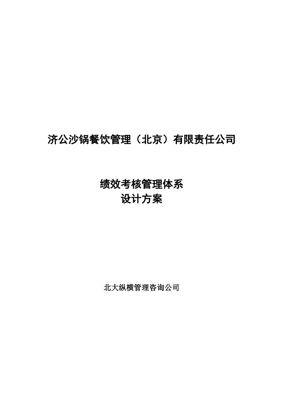 0227-济公沙锅绩效考核管理体系设计方案(终稿）.doc_第1页
