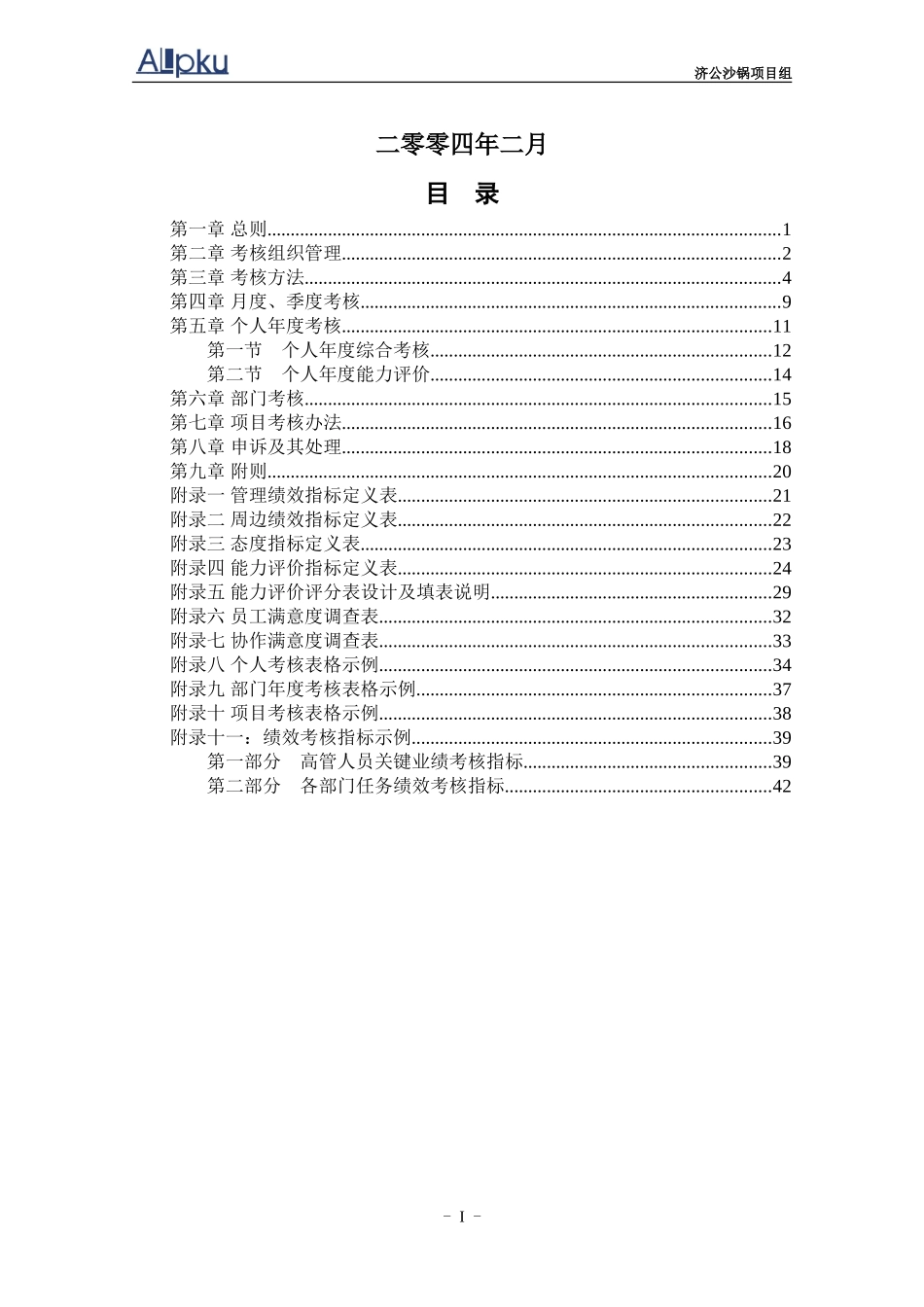 0227-济公沙锅绩效考核管理体系设计方案(终稿）.doc_第2页