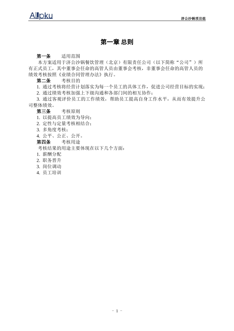 0227-济公沙锅绩效考核管理体系设计方案(终稿）.doc_第3页