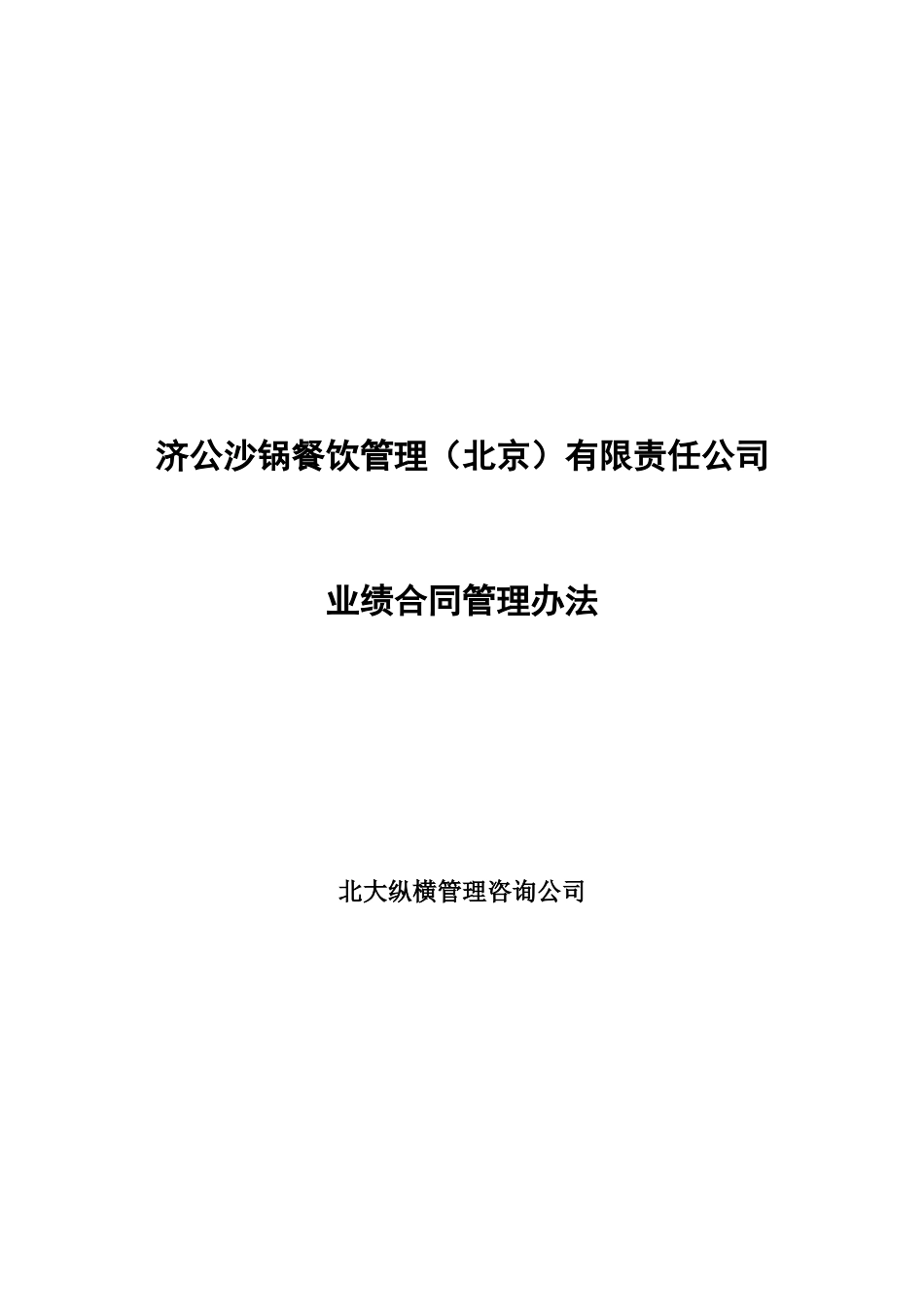 0227-济公沙锅业绩合同管理办法（初稿）.doc_第1页
