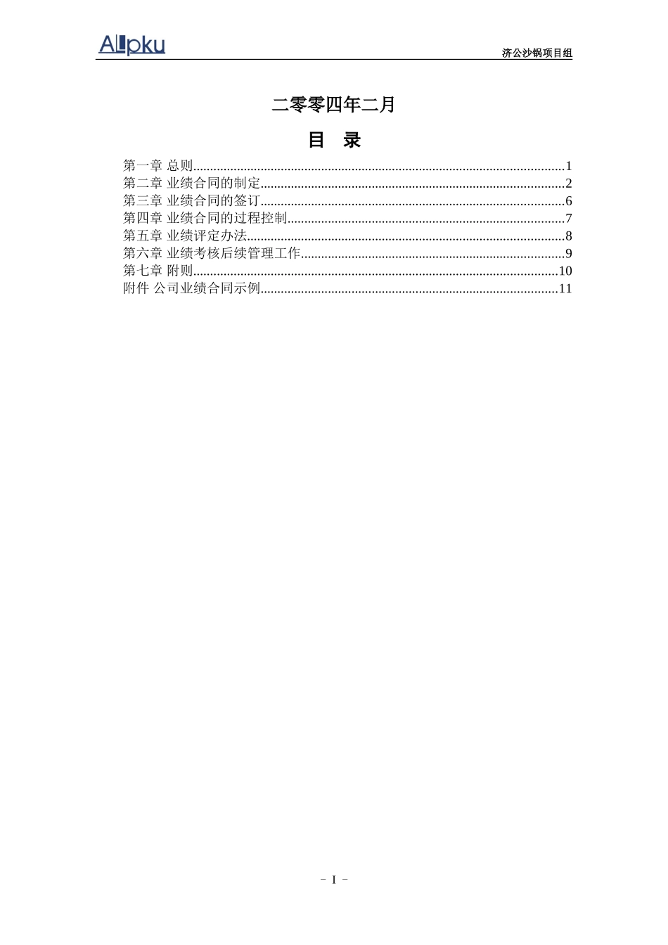 0227-济公沙锅业绩合同管理办法（初稿）.doc_第2页