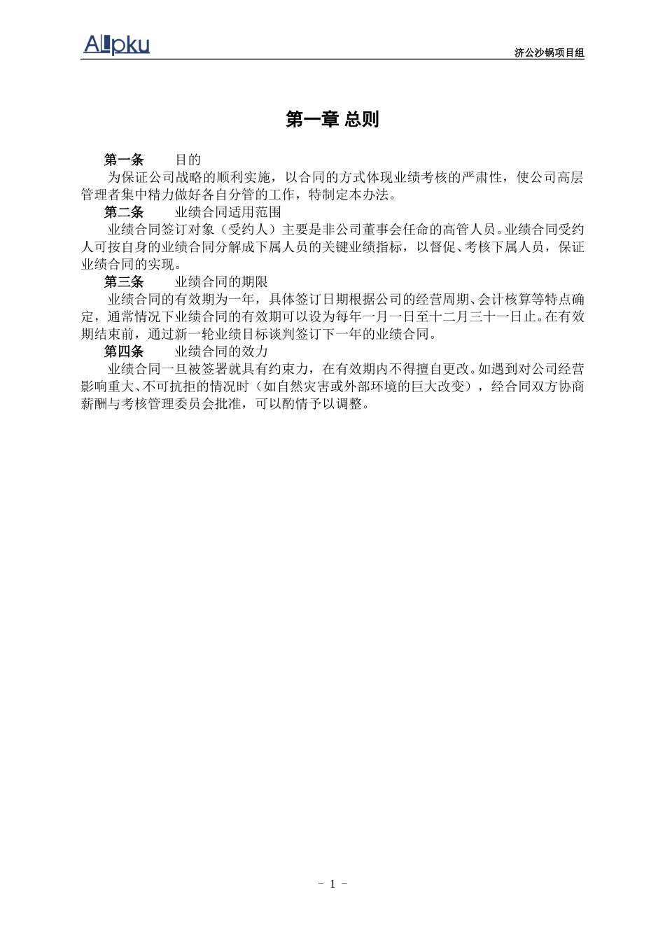 0227-济公沙锅业绩合同管理办法（初稿）.doc_第3页