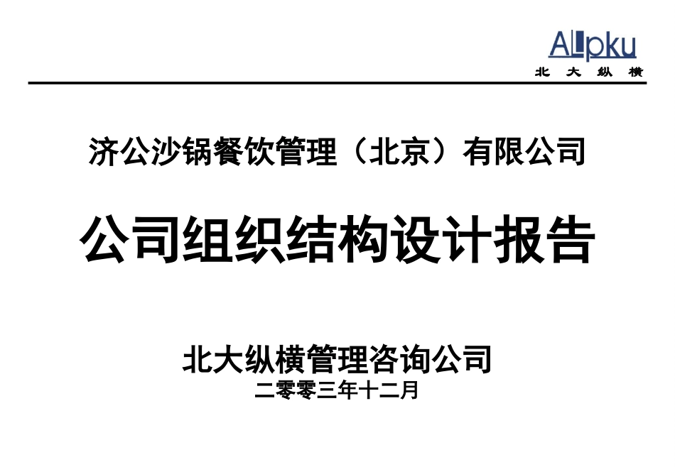 1215－济公砂锅组织结构设计报告.ppt_第1页