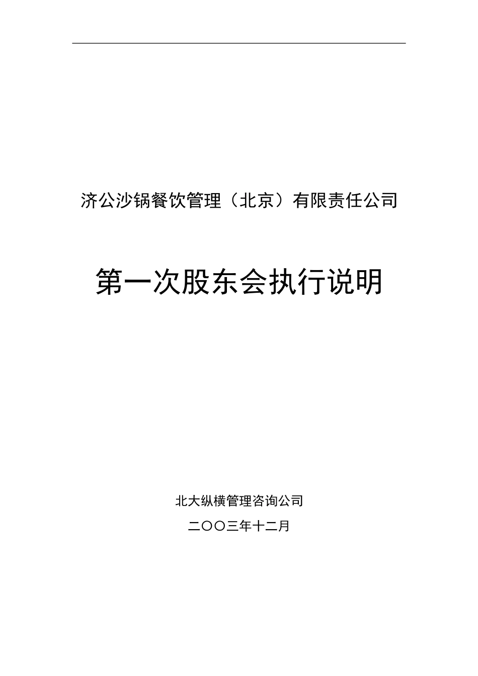 1217第一次股东会执行说明.doc_第1页