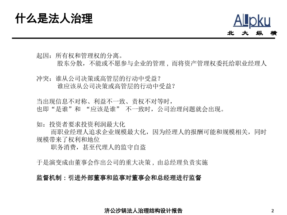 法人治理培训.ppt_第2页