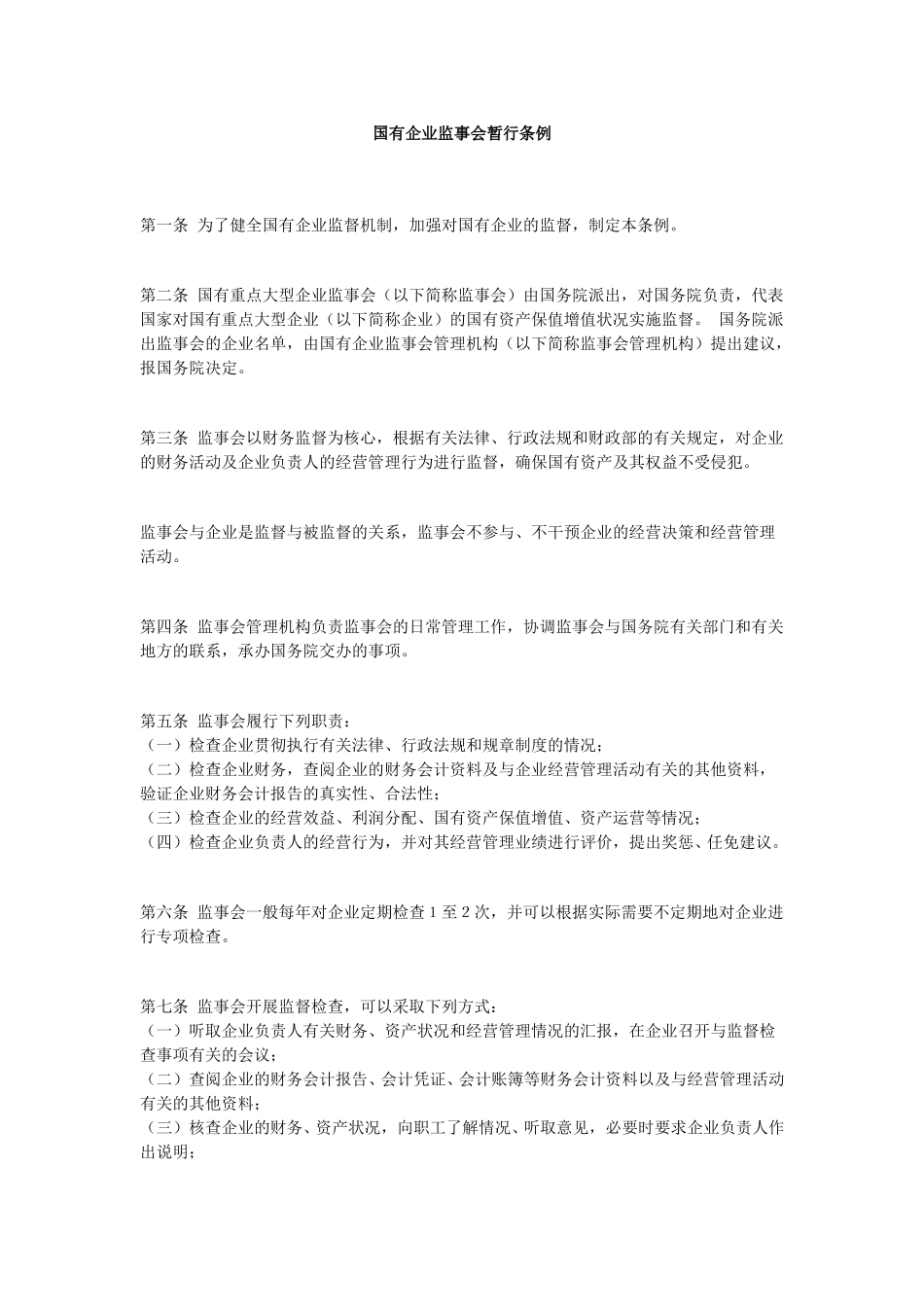 国有企业监事会暂行条例.doc_第1页
