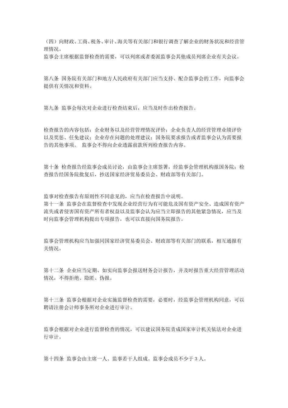 国有企业监事会暂行条例.doc_第2页