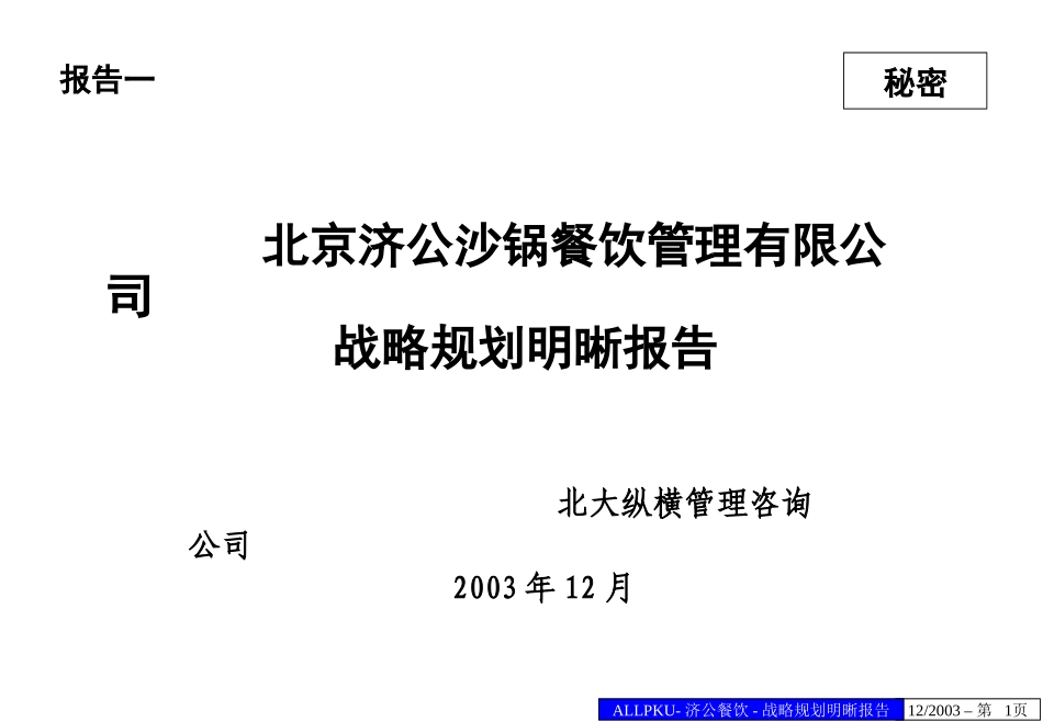 蓝星济公战略规划明晰报告.ppt_第1页