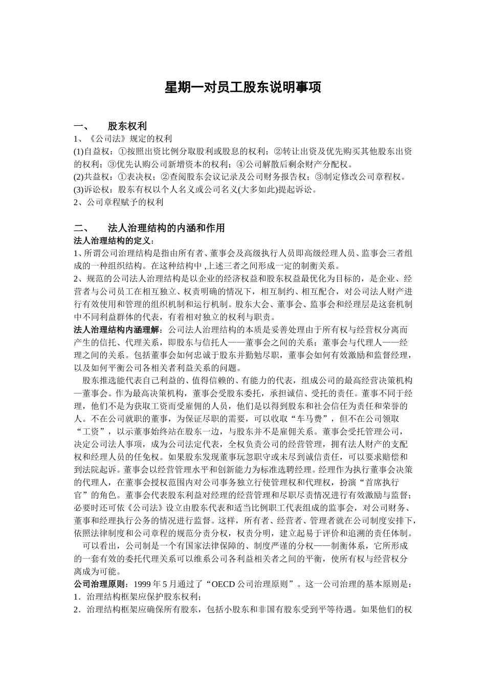 星期一对员工股东说明事项.doc_第1页