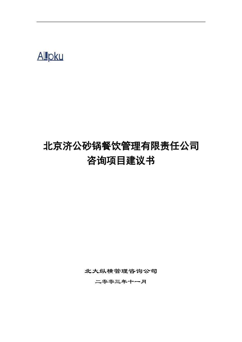 1113北京济公砂锅餐饮管理有限责任公司项目建议书.doc_第1页