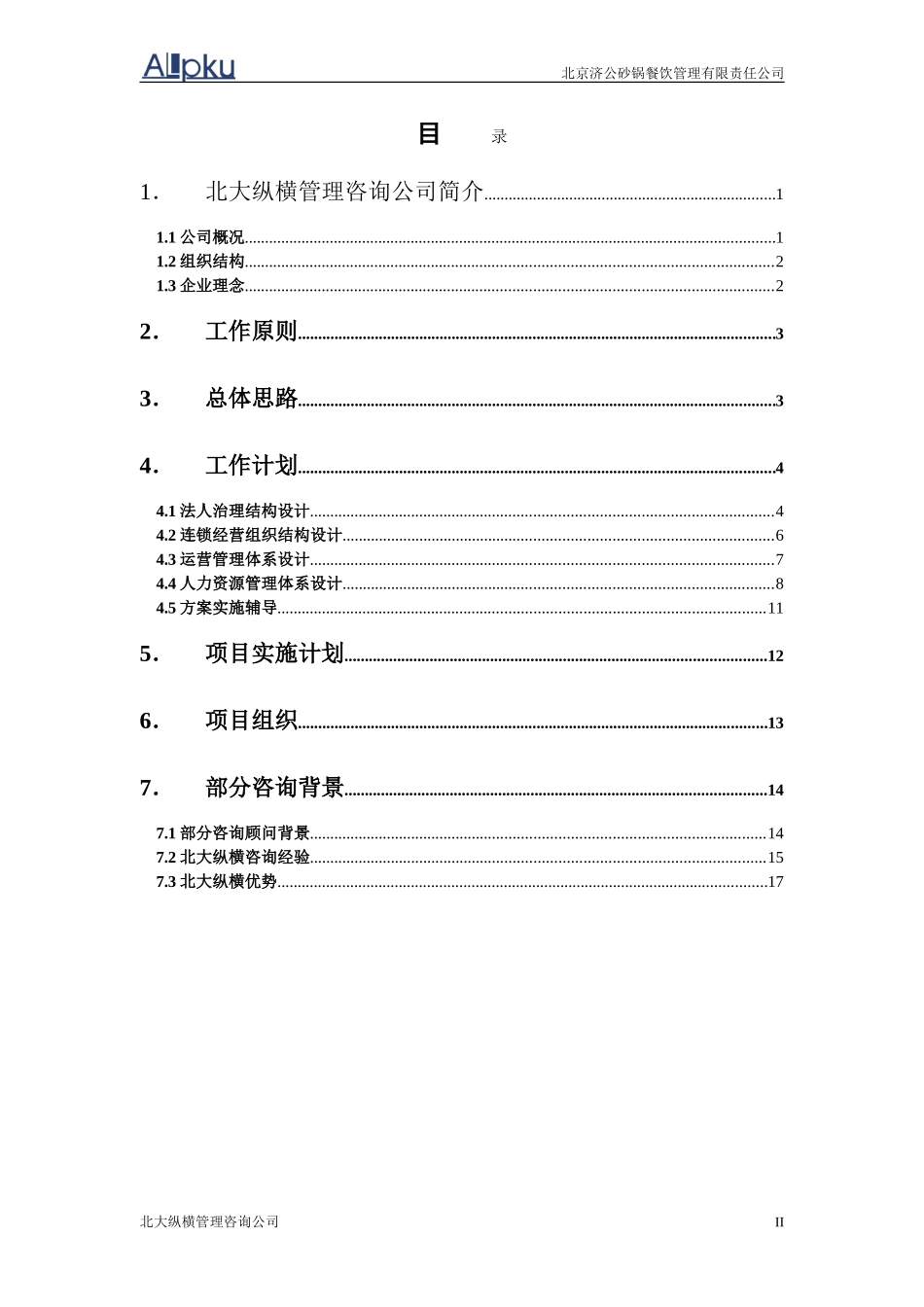 1113北京济公砂锅餐饮管理有限责任公司项目建议书.doc_第3页