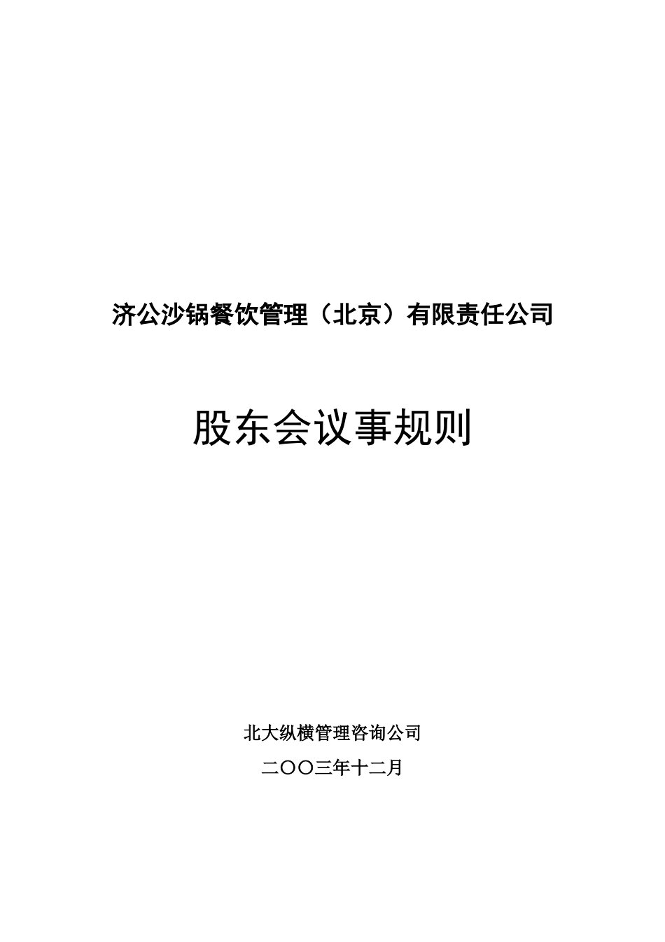股东会议事规则.doc_第1页