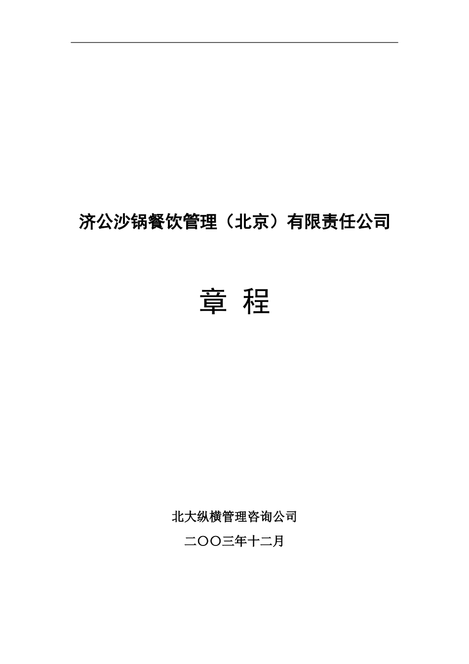章程.doc_第1页