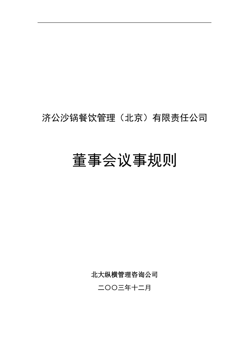 董事会议事规则.doc_第1页
