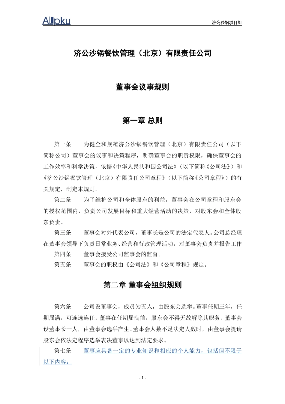 董事会议事规则.doc_第2页