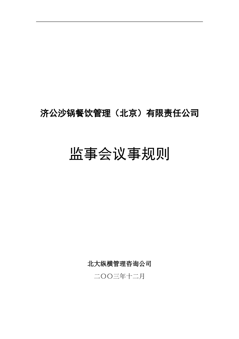 监事会议事规则.doc_第1页