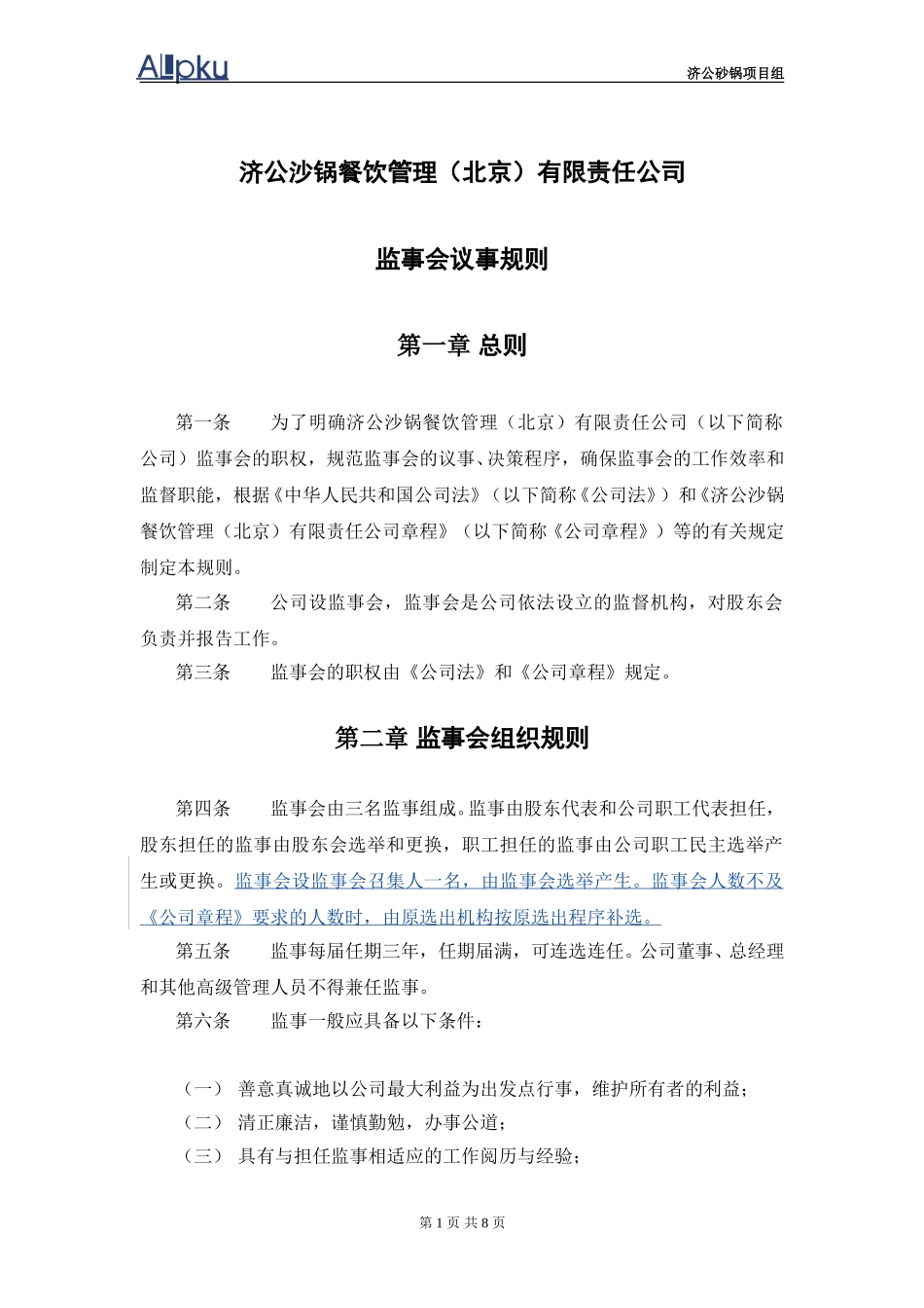 监事会议事规则.doc_第2页