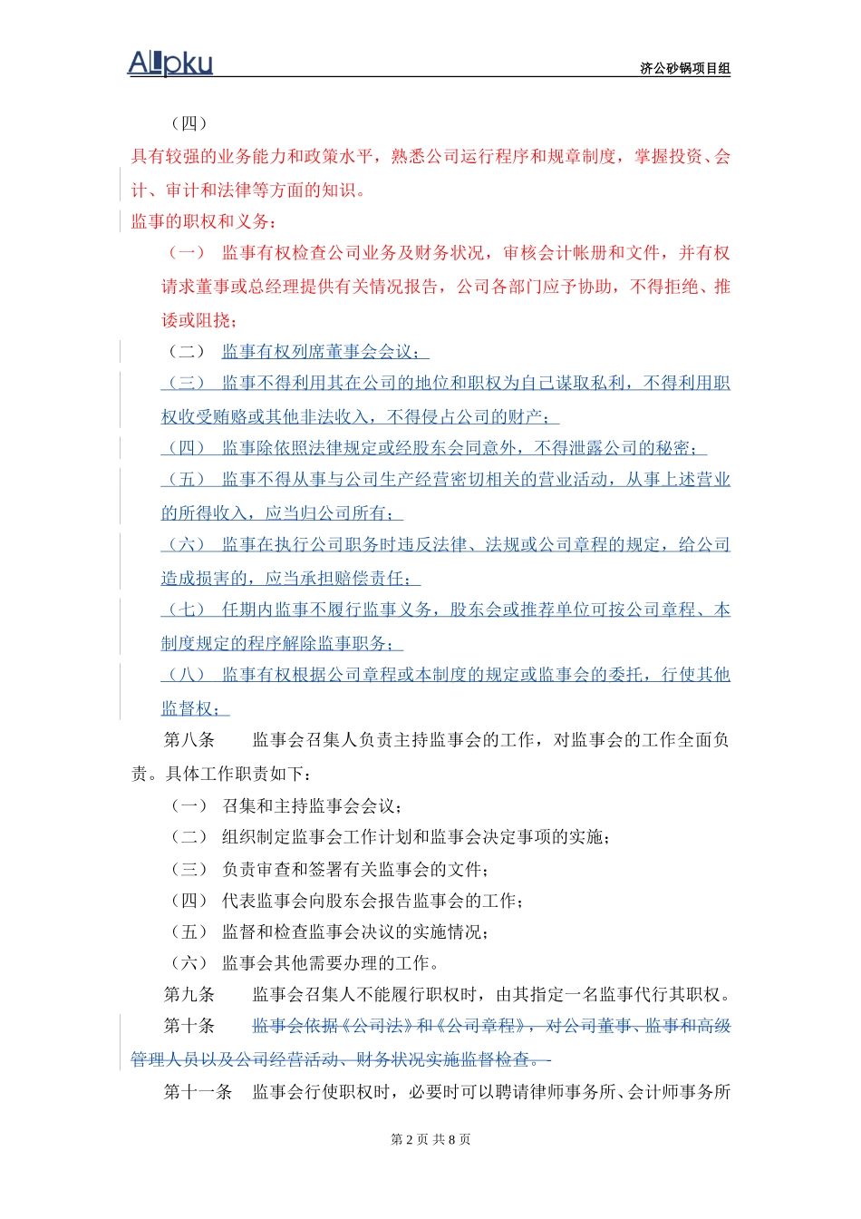 监事会议事规则.doc_第3页