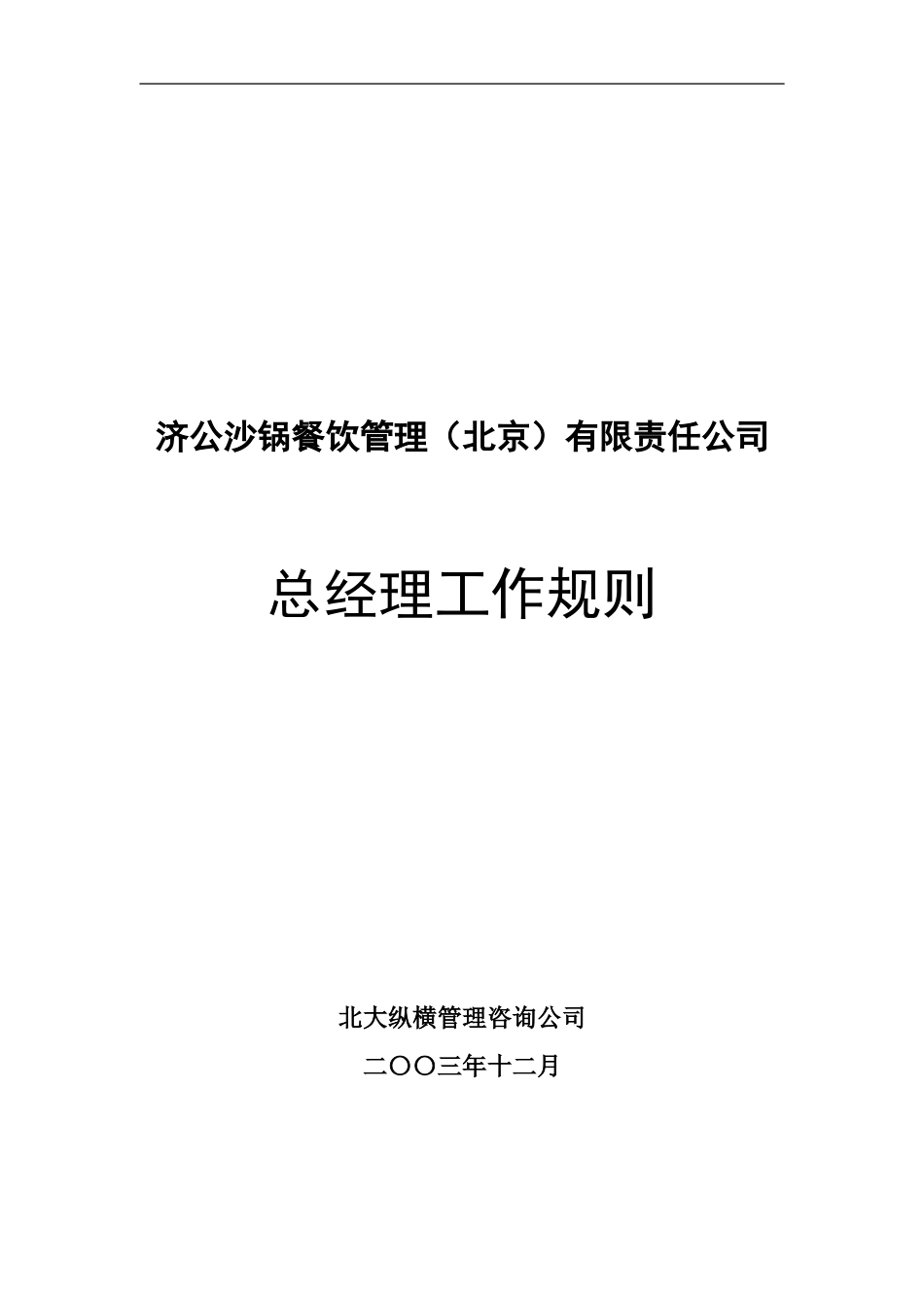 总经理工作规则.doc_第1页