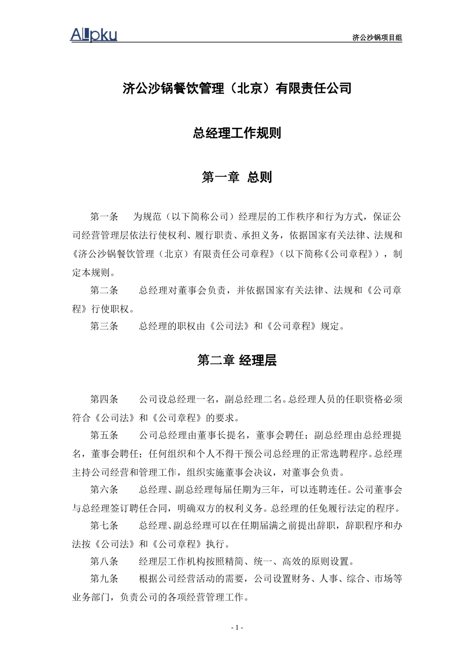 总经理工作规则.doc_第2页