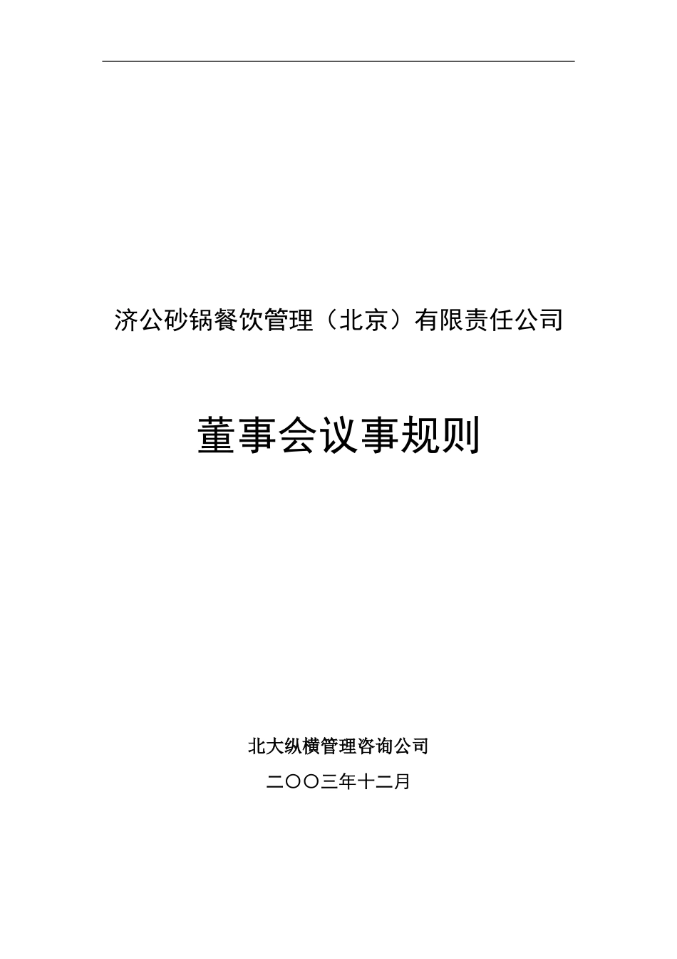 1202-wf-董事会议事规则.doc_第1页