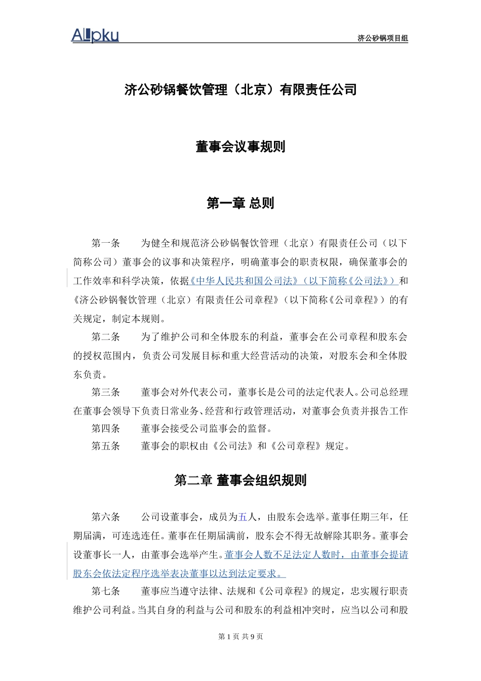 1202-wf-董事会议事规则.doc_第2页