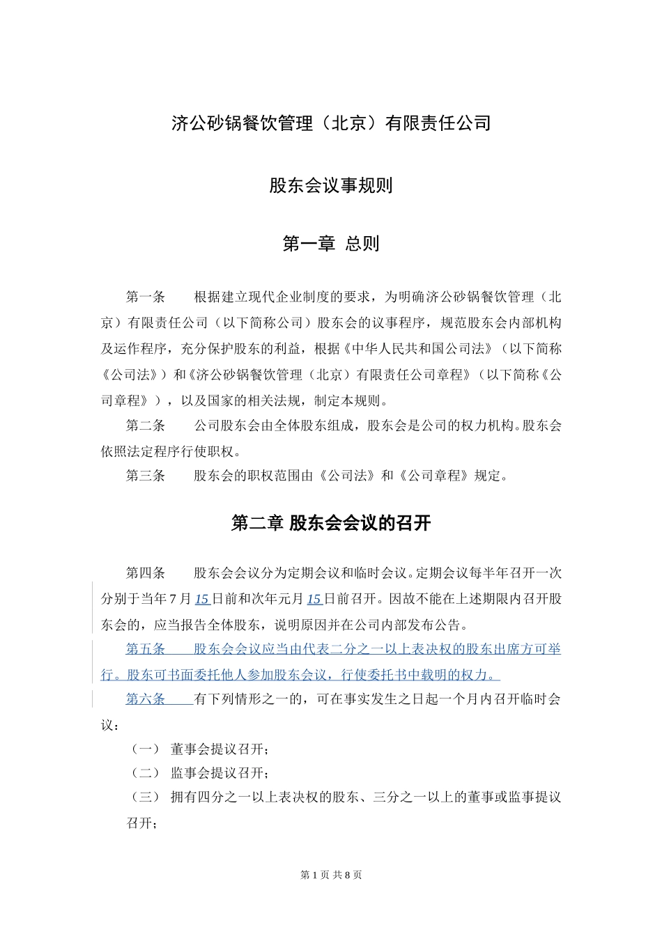 1202-wf-股东会议事规则.doc_第2页