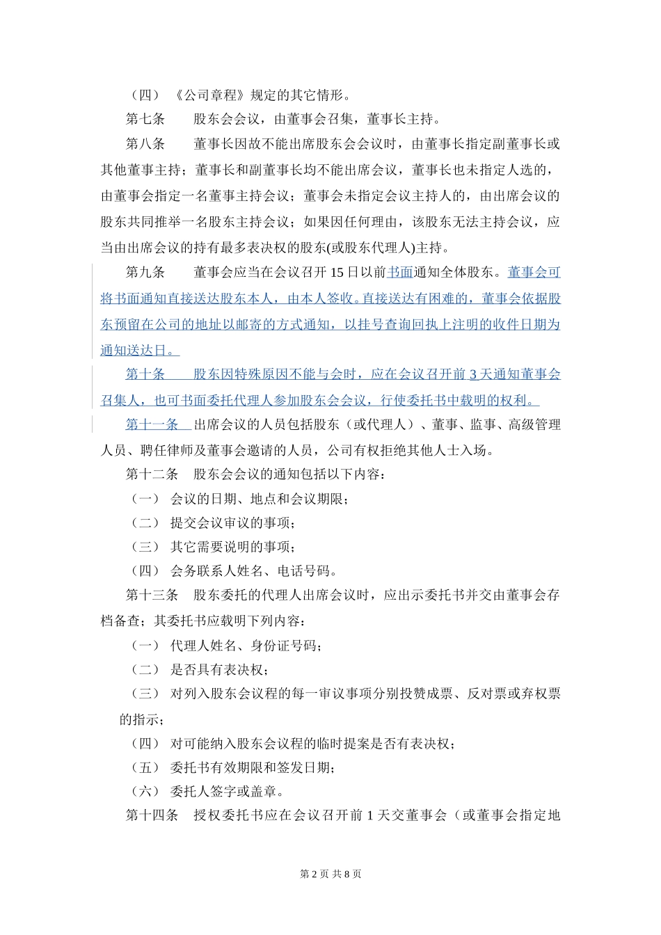 1202-wf-股东会议事规则.doc_第3页