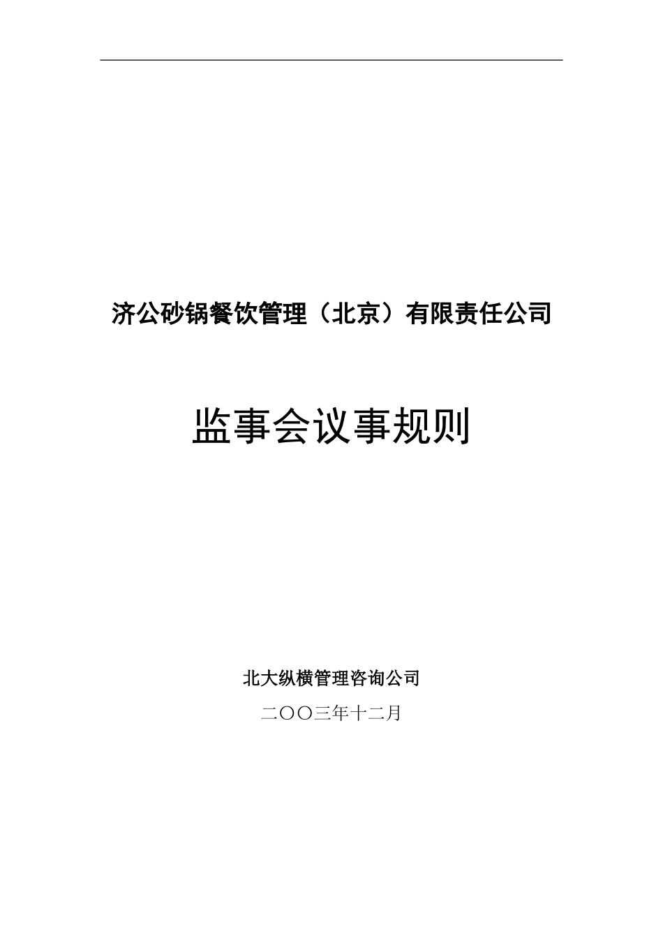 1202-wf-监事会议事规则.doc_第1页