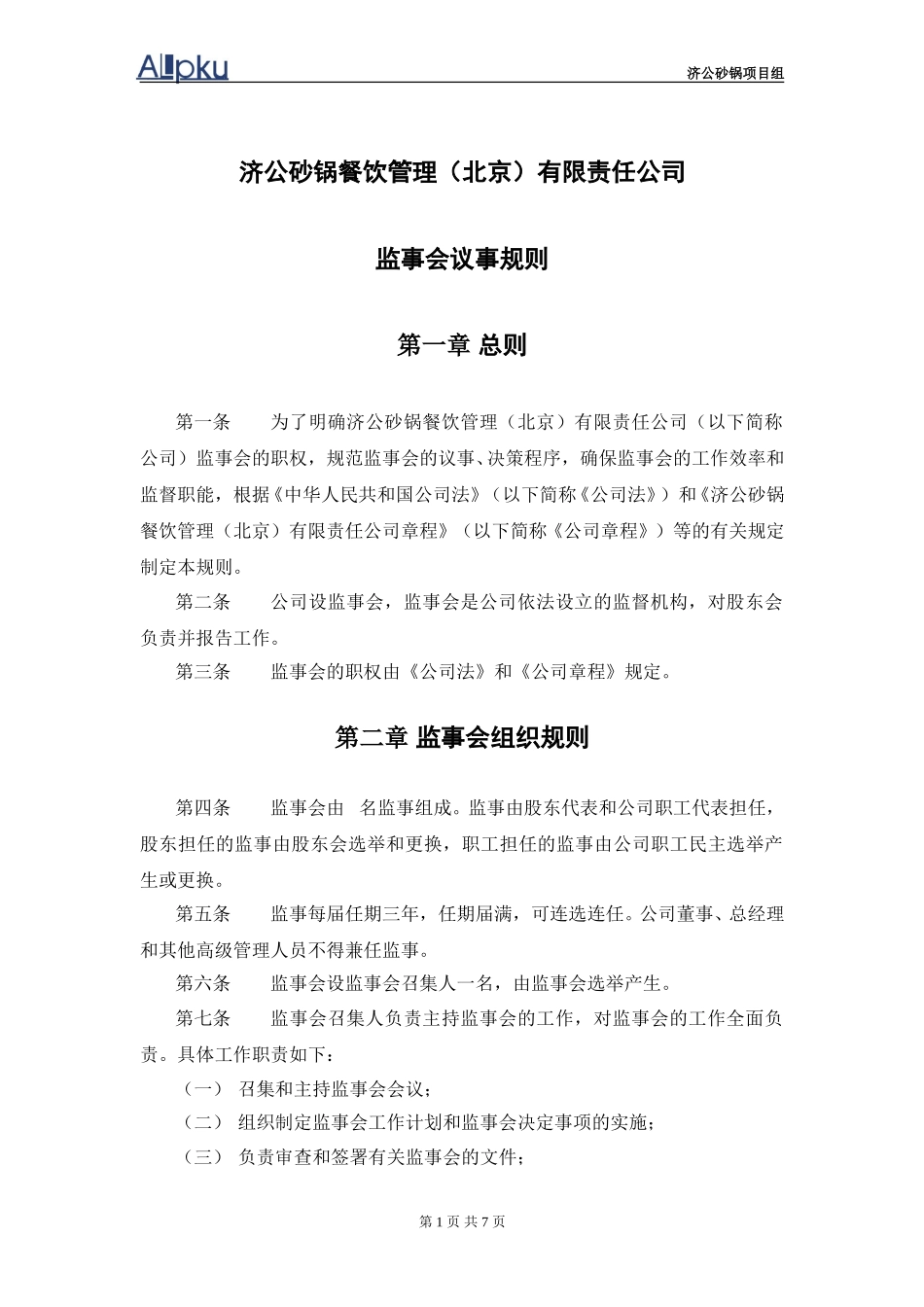 1202-wf-监事会议事规则.doc_第2页