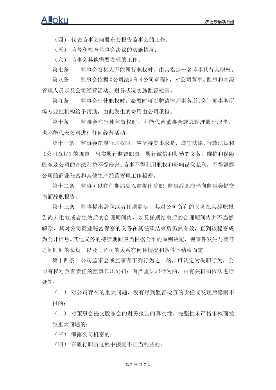 1202-wf-监事会议事规则.doc_第3页