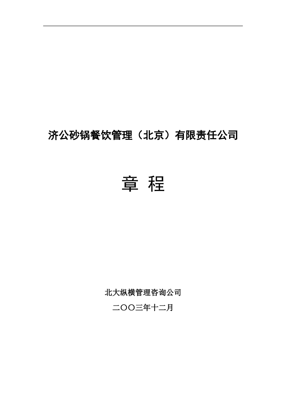 1202-wf-章程.doc_第1页