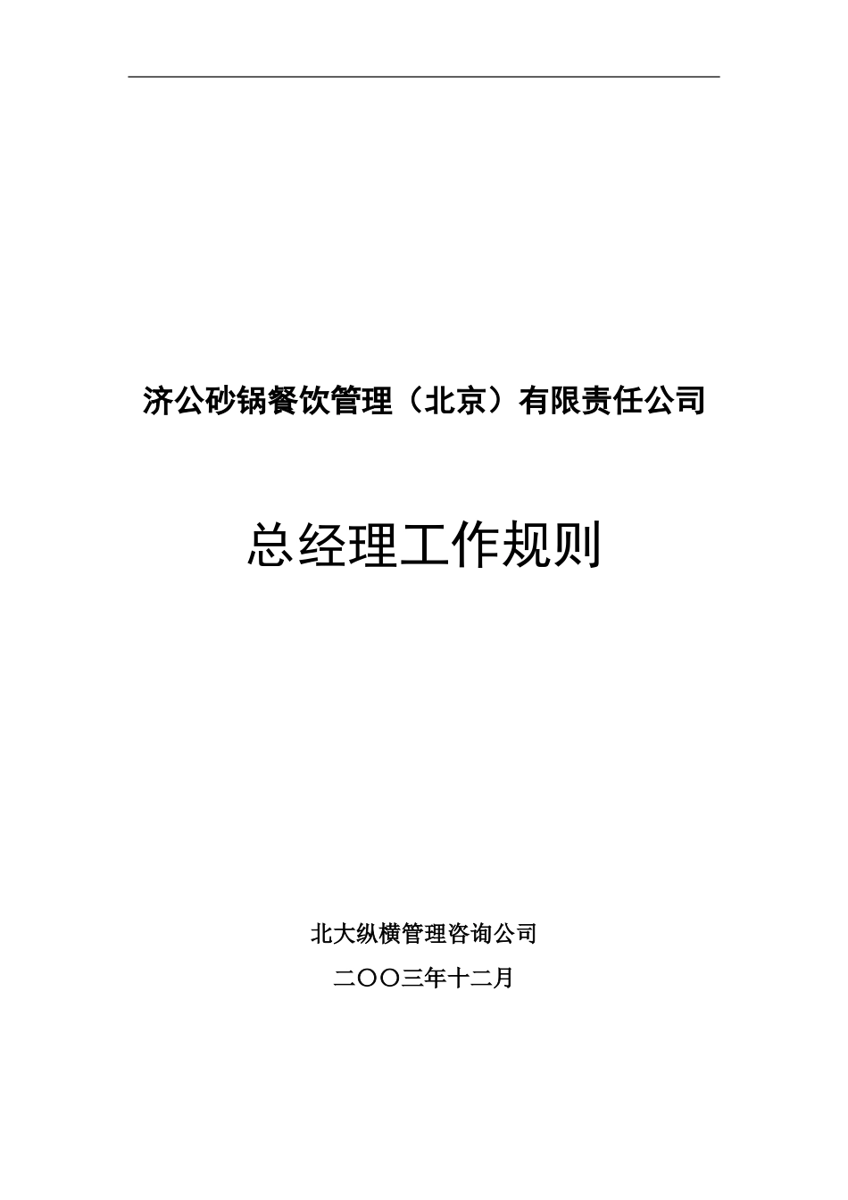 1202-wf-总经理工作规则.doc_第1页