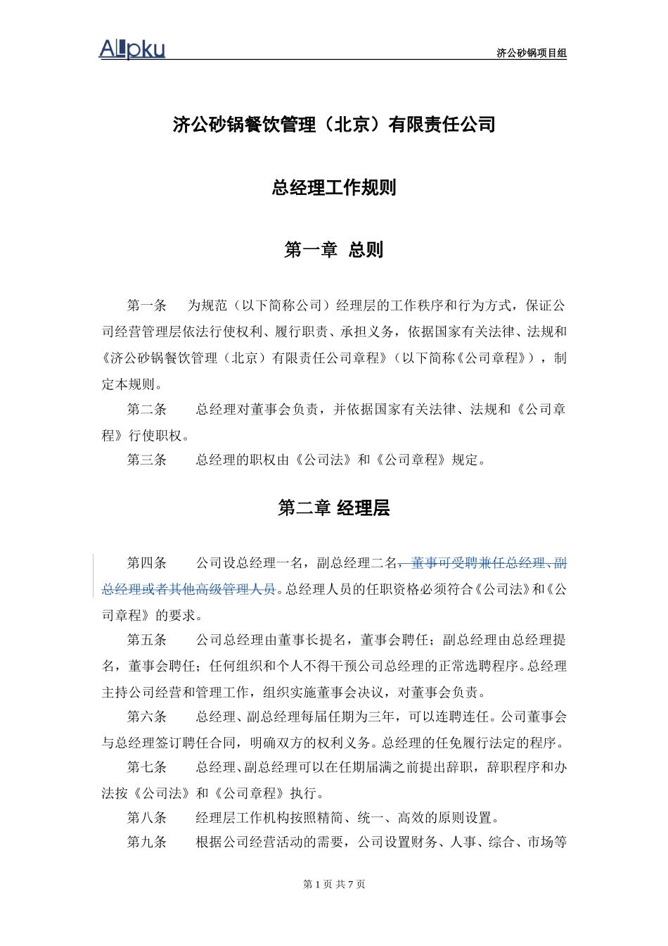 1202-wf-总经理工作规则.doc_第2页