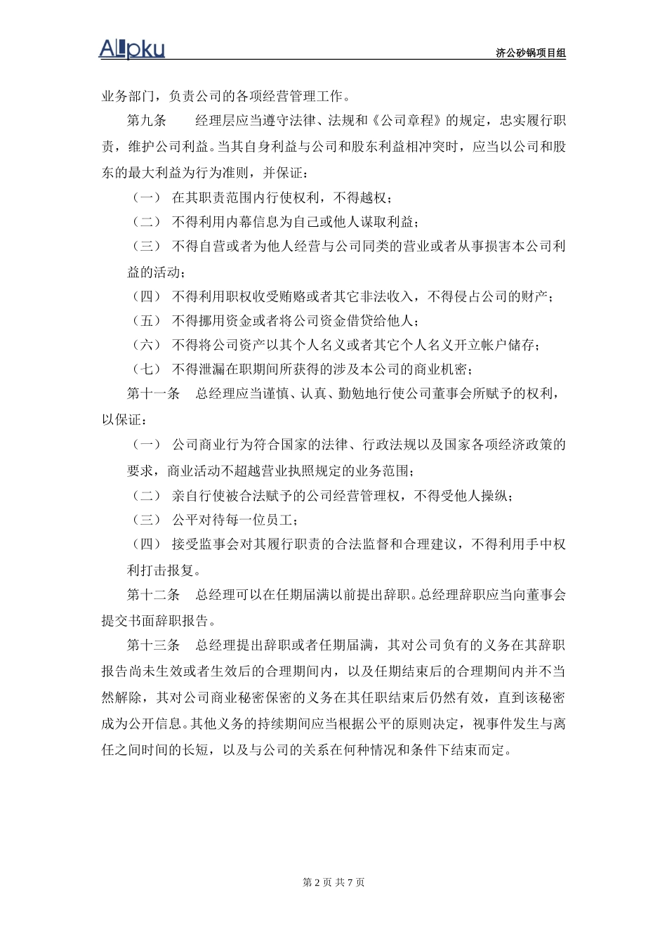 1202-wf-总经理工作规则.doc_第3页