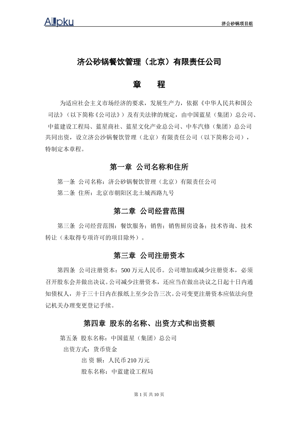 1202-wf-济公沙锅公司章程.doc_第2页