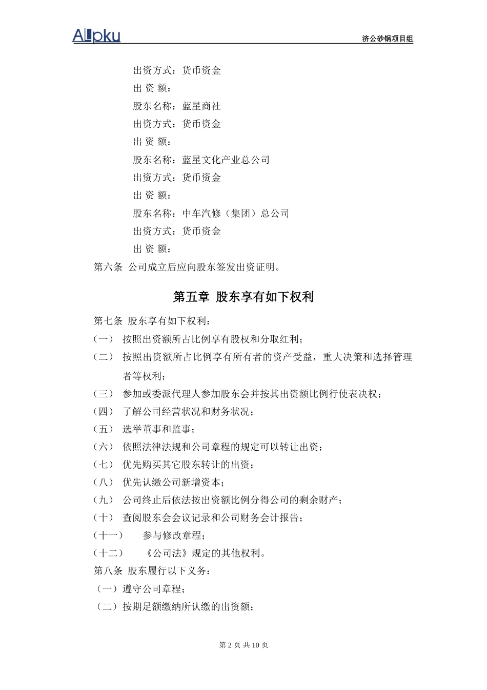 1202-wf-济公沙锅公司章程.doc_第3页