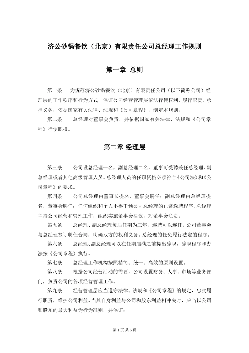 1202-wf-总经理工作规则.doc_第2页