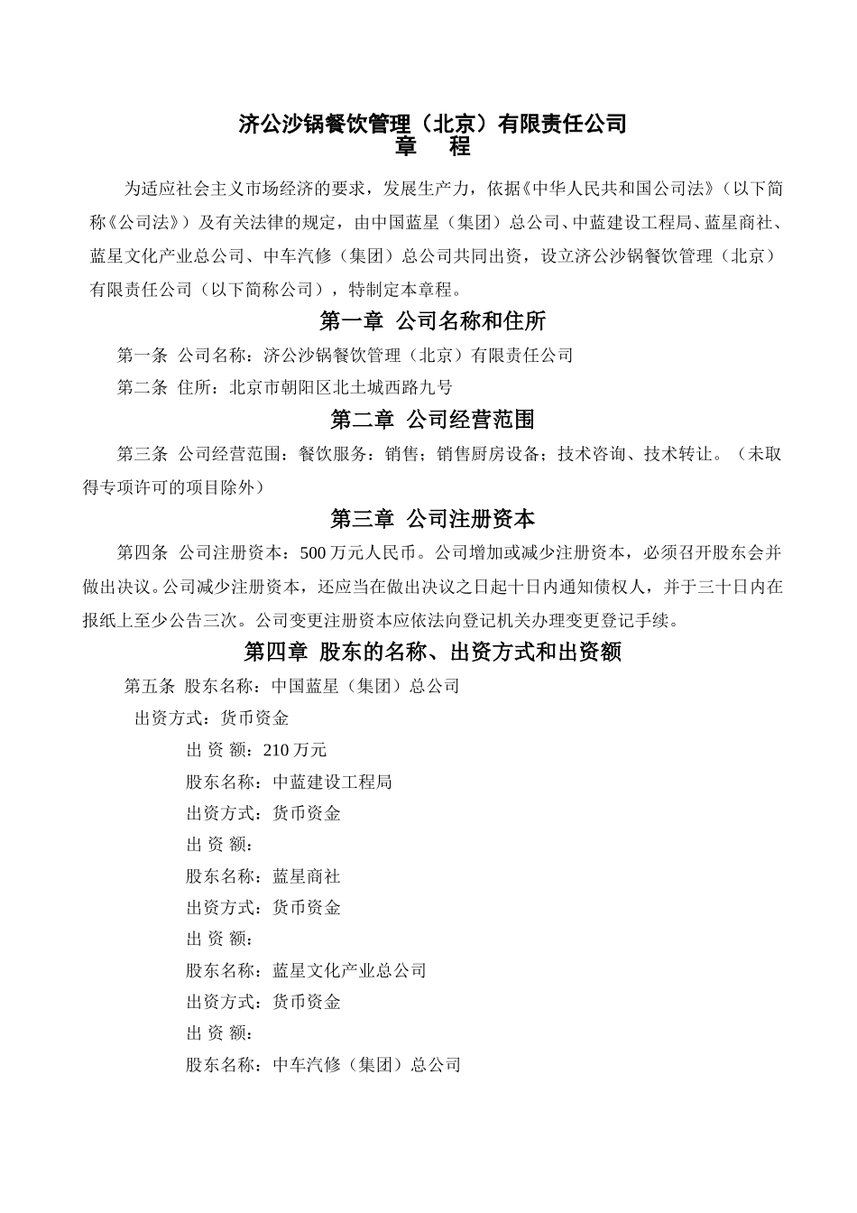 1202济公砂锅章程修订稿1130.doc_第1页