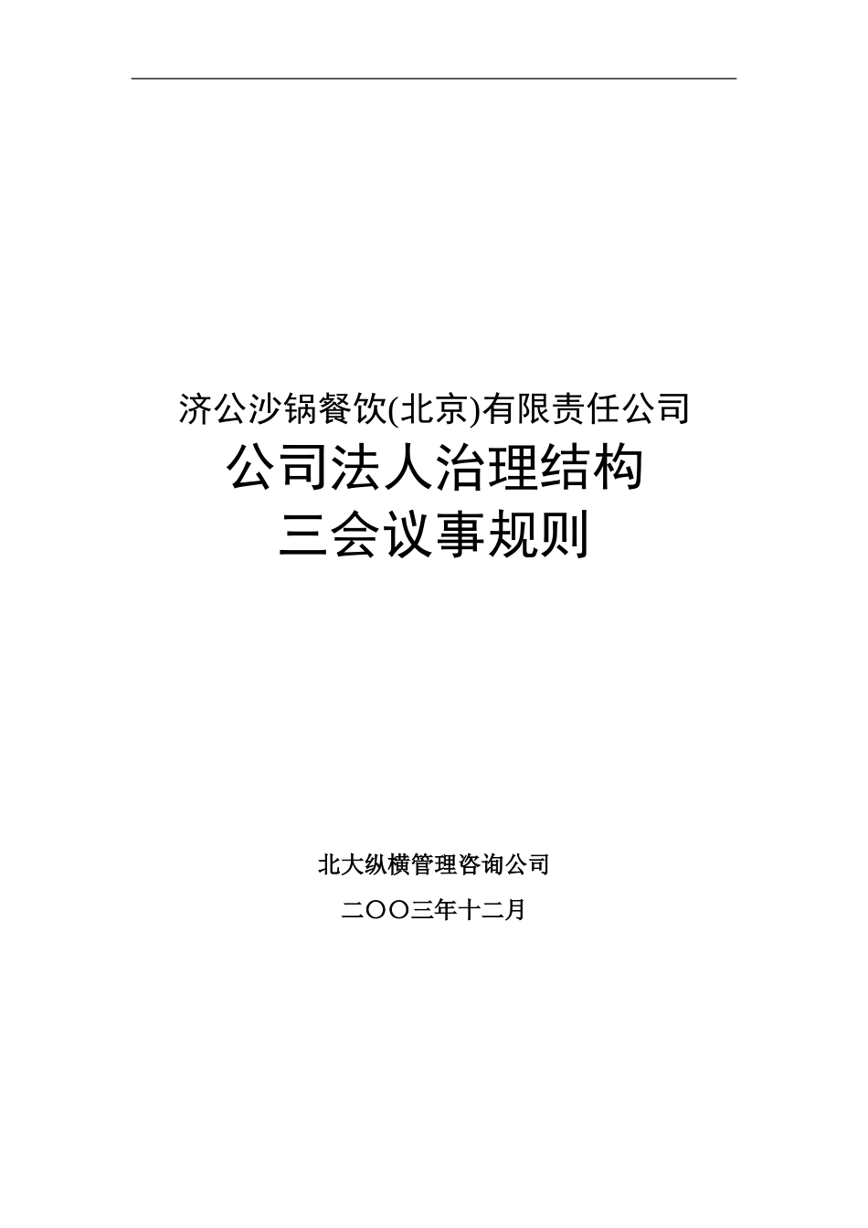 1201-wf-三会议事规则.doc_第1页