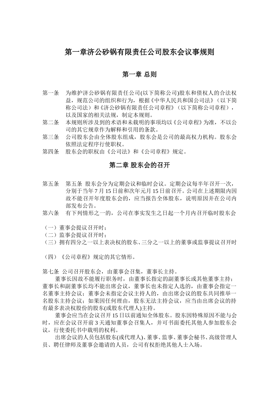 1201济公砂锅有限责任公司法人治理结构-三会议事规则.doc_第2页