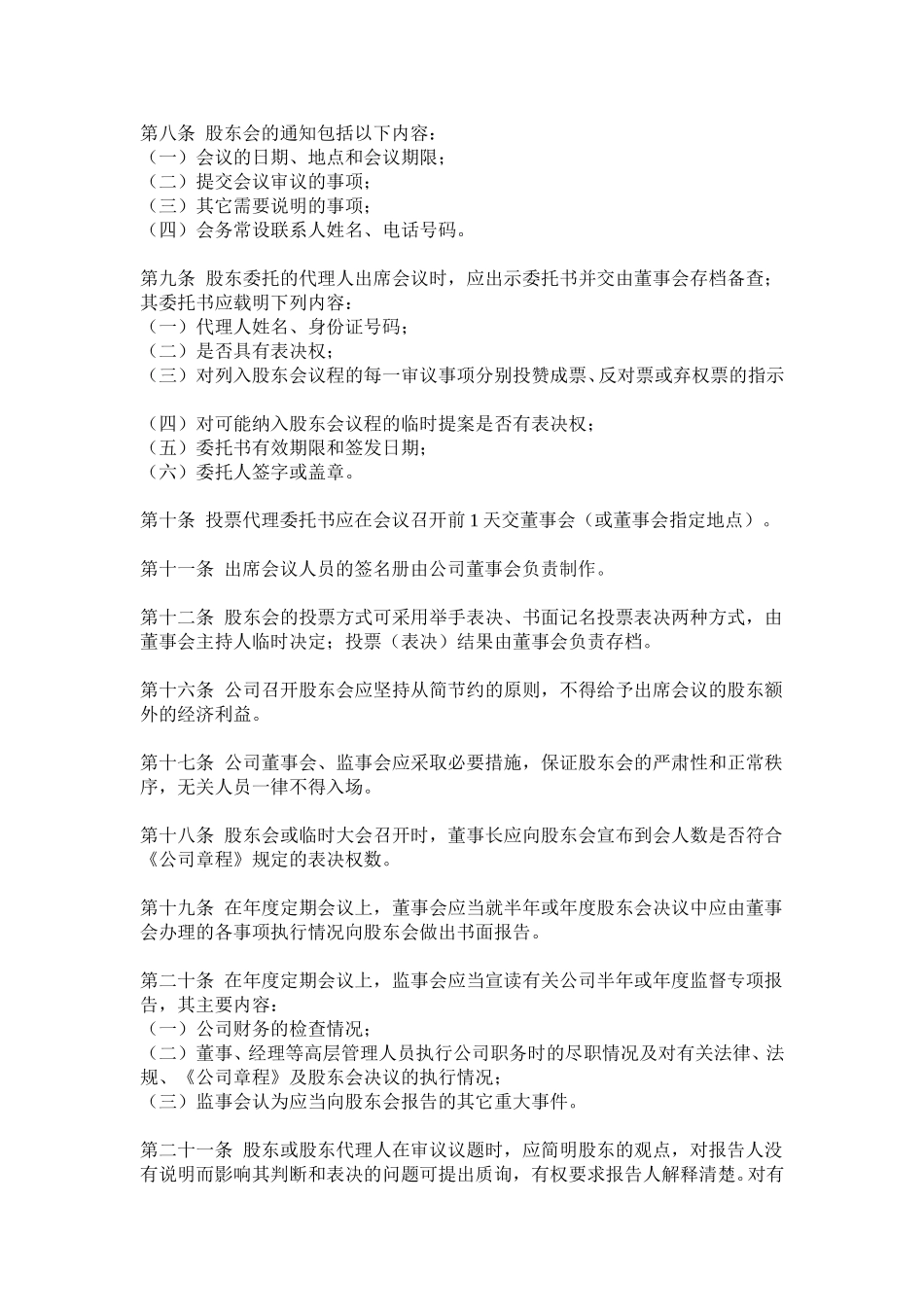 1201济公砂锅有限责任公司法人治理结构-三会议事规则.doc_第3页
