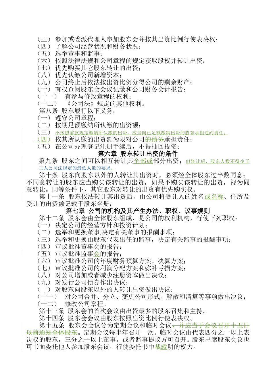 1201济公砂锅章程修订稿1130.doc_第2页