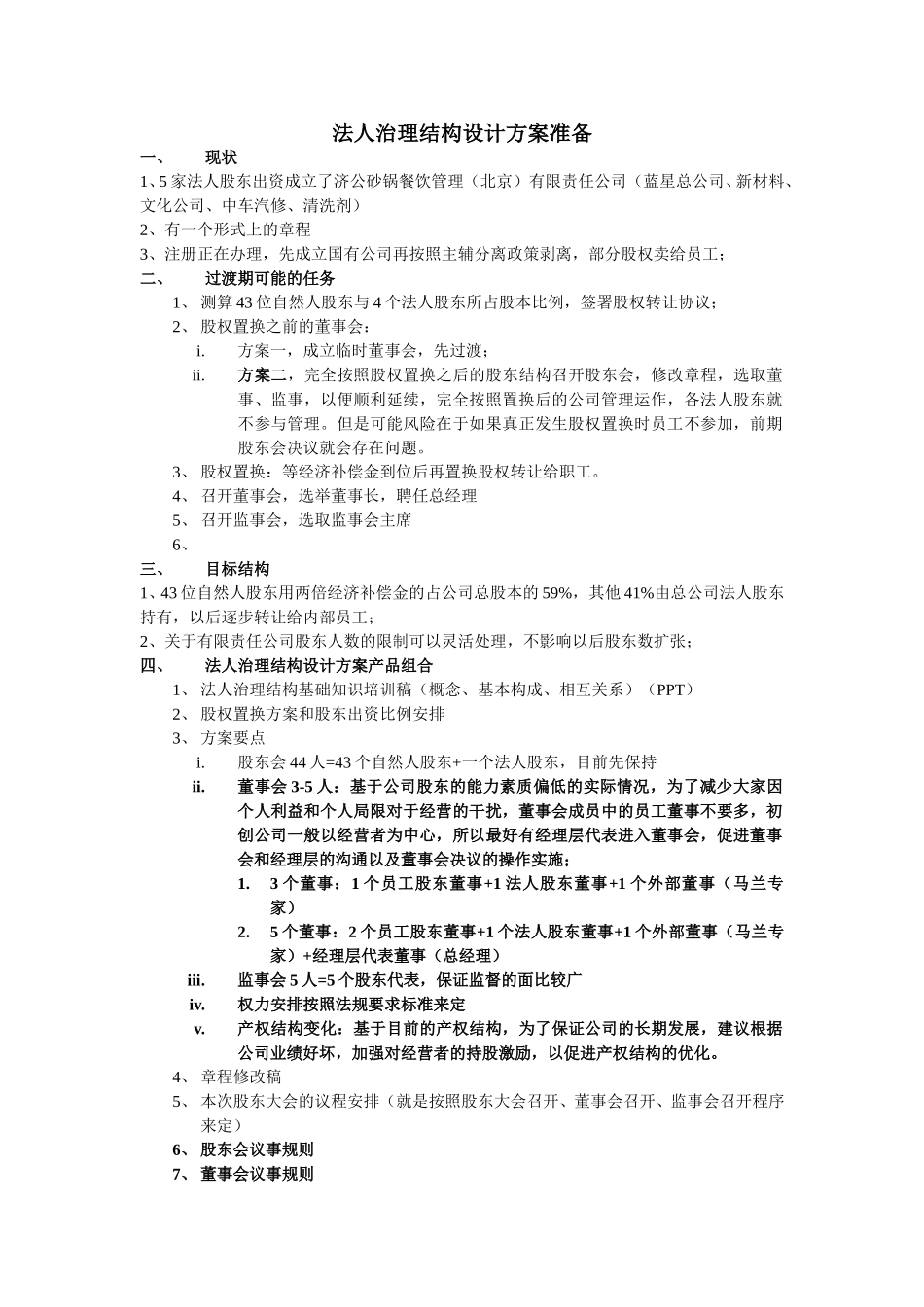 法人治理结构设计方案准备-1201-fei.doc_第1页