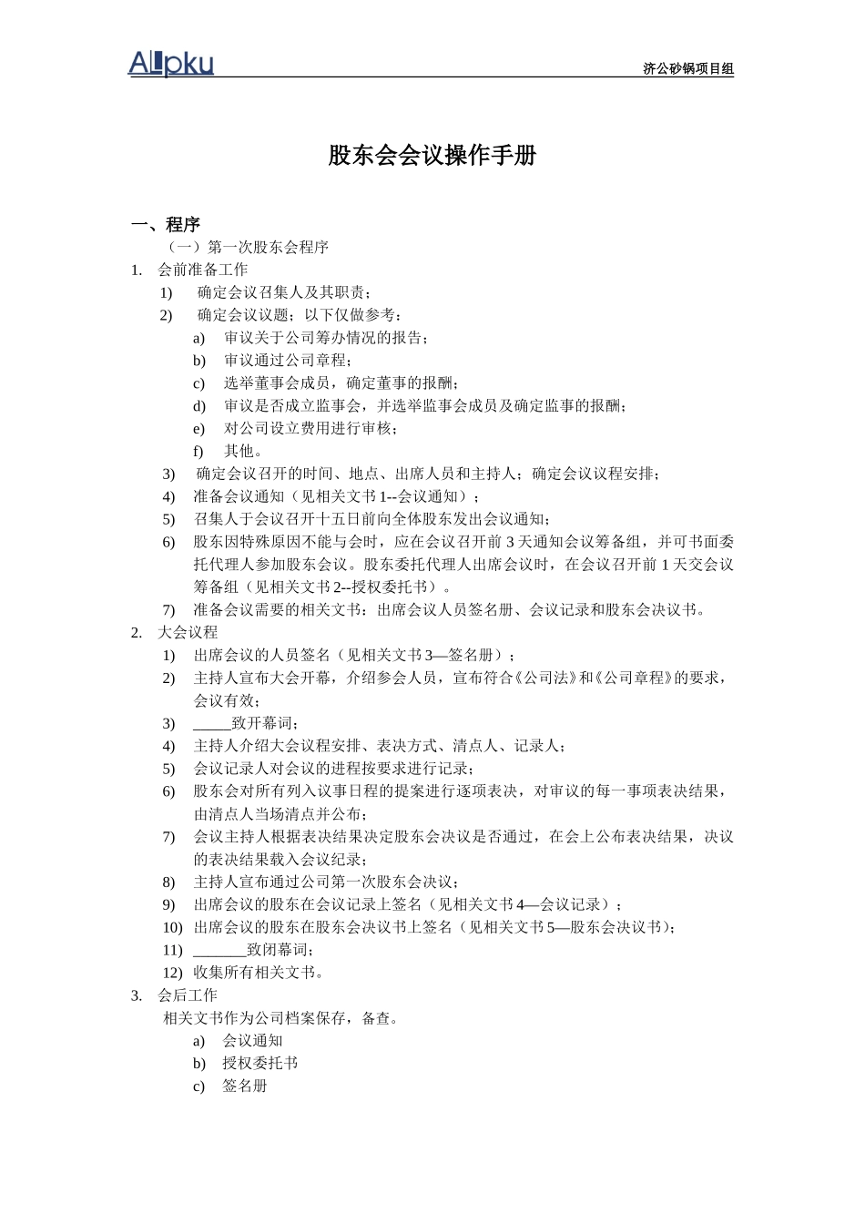 济公项目-1201-三会会议操作手册.doc_第1页