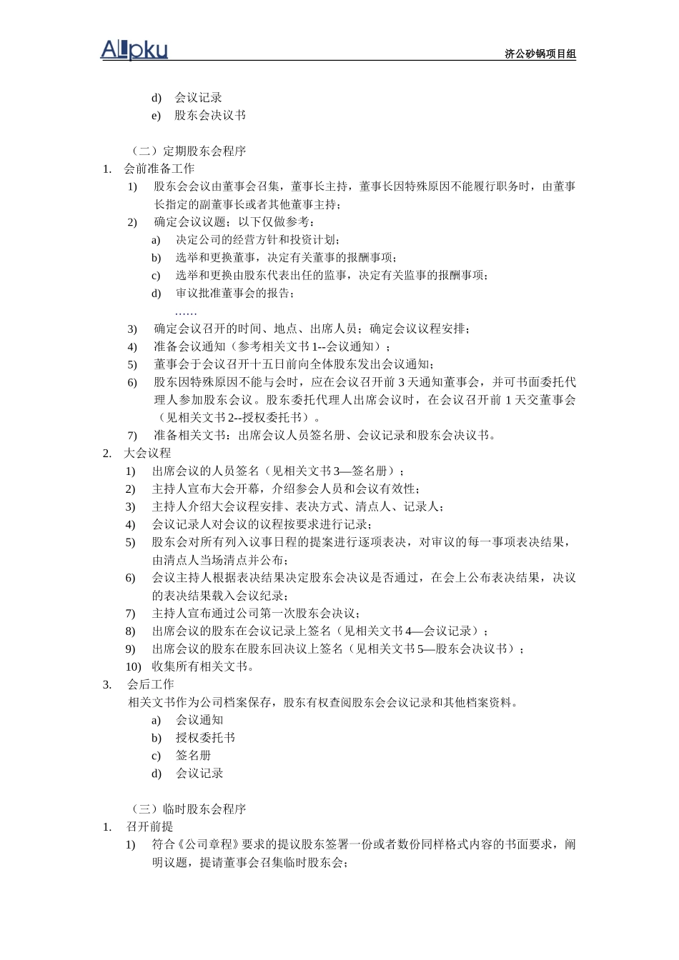 济公项目-1201-三会会议操作手册.doc_第2页