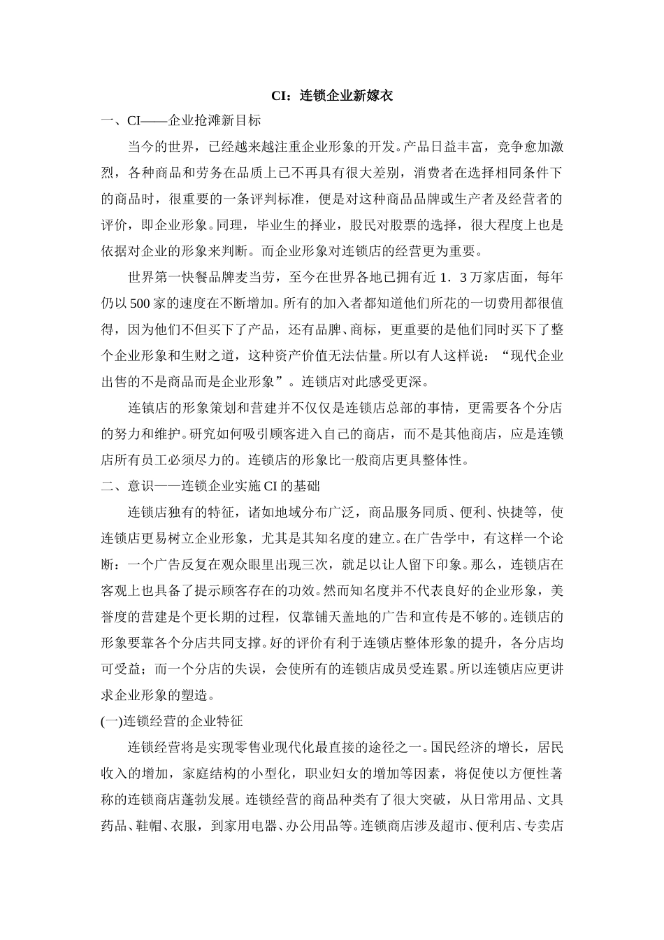 CI：连锁企业新嫁衣.doc_第1页