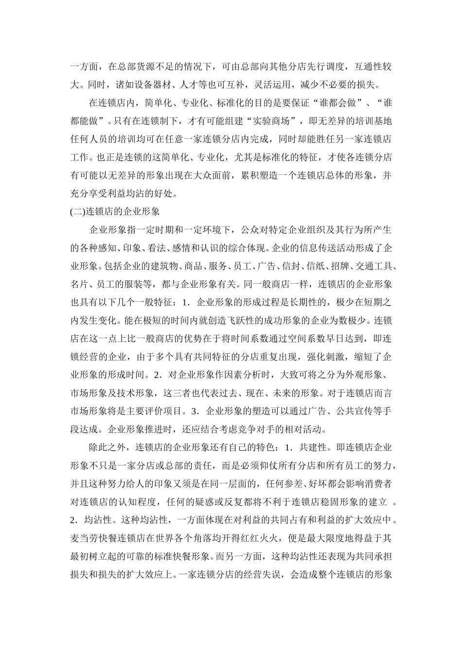 CI：连锁企业新嫁衣.doc_第3页